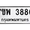 รับจัดหาทะเบียน 3880 หมวดใหม่ 7ขพ 3880 ทะเบียนมงคล ผลรวมดี 36-B0401-7ขพ