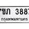 รับจัดหาทะเบียน 3887 หมวดใหม่ 7ขภ 3887 ทะเบียนมงคล ผลรวมดี 36 - M0401-7ขภ