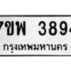 รับจัดหาทะเบียน 3894 หมวดใหม่ 7ขพ 3894 ทะเบียนมงคล ผลรวมดี 41-B0401-7ขพ