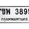 รับจัดหาทะเบียน 3895 หมวดใหม่ 7ขพ 3895 ทะเบียนมงคล ผลรวมดี 42-B0401-7ขพ