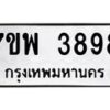 รับจัดหาทะเบียน 3898 หมวดใหม่ 7ขพ 3898 ทะเบียนมงคล ผลรวมดี 45 -B0401-7ขพ