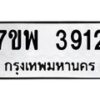 รับจัดหาทะเบียน 3912 หมวดใหม่ 7ขพ 3912 ทะเบียนมงคล ผลรวมดี 32-B0401-7ขพ