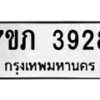 รับจัดหาทะเบียน 3928 หมวดใหม่ 7ขภ 3928 ทะเบียนมงคล ผลรวมดี 32 - M0401-7ขภ