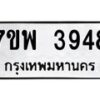 รับจัดหาทะเบียน 3948 หมวดใหม่ 7ขพ 3948 ทะเบียนมงคล ผลรวมดี 41 -B0401-7ขพ