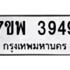 รับจัดหาทะเบียน 3949 หมวดใหม่ 7ขพ 3949 ทะเบียนมงคล ผลรวมดี 42 -B0401-7ขพ