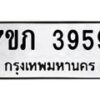 รับจัดหาทะเบียน 3959 หมวดใหม่ 7ขภ 3959 ทะเบียนมงคล ผลรวมดี 36 - M0401-7ขภ