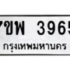 รับจัดหาทะเบียน 3965 หมวดใหม่ 7ขพ 3965 ทะเบียนมงคล ผลรวมดี 40-B0401-7ขพ