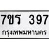 รับจัดหาทะเบียน 397 หมวดใหม่ 7ขร 397 ทะเบียนมงคล ผลรวมดี 32 - T6904 - 7ขร