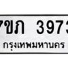 รับจัดหาทะเบียน 3973 หมวดใหม่ 7ขภ 3973 ทะเบียนมงคล ผลรวมดี 32 - M0401-7ขภ