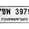 รับจัดหาทะเบียน 3979 หมวดใหม่ 7ขพ 3979 ทะเบียนมงคล ผลรวมดี 45-B0401-7ขพ