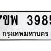 รับจัดหาทะเบียน 3985 หมวดใหม่ 7ขพ 3985 ทะเบียนมงคล ผลรวมดี 42 -B0401-7ขพ