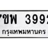 รับจัดหาทะเบียน 3992 หมวดใหม่ 7ขพ 3992 ทะเบียนมงคล ผลรวมดี 40-B0401-7ขพ