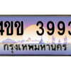 3.ทะเบียนรถ 3993 เลขประมูล ทะเบียนสวย 4ขข 3993 ผลรวมดี 32 จากกรมขนส่ง