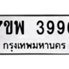รับจัดหาทะเบียน 3996 หมวดใหม่ 7ขพ 3996 ทะเบียนมงคล ผลรวมดี 44-B0401-7ขพ