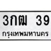3.ป้ายทะเบียนรถ 39 ทะเบียนมงคล 3กฒ 39 ผลรวมดี 19-B0401