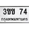3.ป้ายทะเบียนรถ 74 ทะเบียนมงคล 3ขข 74 จากกรมขนส่ง -B0401