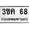 3.ป้ายทะเบียนรถ 68 ทะเบียนมงคล 3ขค 68 ผลรวมดี 23 -B0401
