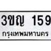 3.ป้ายทะเบียนรถ 159 ทะเบียนมงคล 3ขญ 159 ผลรวมดี 24 -B0401