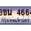 อ.ทะเบียนรถ 4664 เลขประมูล ทะเบียนสวย 3ขน 4664