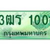 4.ทะเบียนรถกระบะ 1001 ทะเบียนสวย 3ฒร 1001 จากกรมขนส่ง