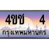 4.ทะเบียนรถ 4 เลขประมูล ทะเบียนสวย 4ขช 4 จากกรมขนส่ง