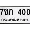 รับจัดหาทะเบียน 400 หมวดใหม่ 7ขภ 400 ทะเบียนมงคล ผลรวมดี 14 – M0401-7ขภ