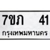 รับจัดหาทะเบียน 41 หมวดใหม่ 7ขภ 41 ทะเบียนมงคล ผลรวมดี 15 – M0401-7ขภ