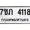 รับจัดหาทะเบียน 4118 หมวดใหม่ 7ขภ 4118 ทะเบียนมงคล ผลรวมดี 24 - M0401-7ขภ