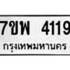 รับจัดหาทะเบียน 4119 หมวดใหม่ 7ขพ 4119 ทะเบียนมงคล ผลรวมดี 32-B0401-7ขพ