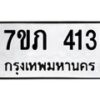 รับจัดหาทะเบียน 4136 หมวดใหม่ 7ขภ 4136 ทะเบียนมงคล ผลรวมดี 24 - M0401-7ขภ