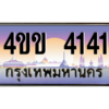 6.ทะเบียนรถ 4141 เลขประมูล ทะเบียนสวย 4ขข 4141 จากกรมขนส่ง