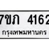 รับจัดหาทะเบียน 4162 หมวดใหม่ 7ขภ 4162 ทะเบียนมงคล ผลรวมดี 23 - M0401-7ขภ
