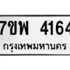 รับจัดหาทะเบียน 4164 หมวดใหม่ 7ขพ 4164 ทะเบียนมงคล ผลรวมดี 32 -B0401-7ขพ