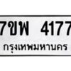 รับจัดหาทะเบียน 4177 หมวดใหม่ 7ขพ 4177 ทะเบียนมงคล ผลรวมดี 36 -B0401-7ขพ
