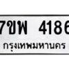 รับจัดหาทะเบียน 4186 หมวดใหม่ 7ขพ 4186 ทะเบียนมงคล ผลรวมดี 36-B0401-7ขพ