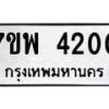 รับจัดหาทะเบียน 4200 หมวดใหม่ 7ขพ 4200 ทะเบียนมงคล ผลรวมดี 23 -B0401-7ขพ
