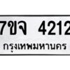 ป้ายทะเบียนรถ 4212 ทะเบียนมงคล 7ขจ 4212  จากกรมขนส่ง-B0401