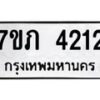 รับจัดหาทะเบียน 4212 หมวดใหม่ 7ขภ 4212 ทะเบียนมงคล ผลรวมดี 19 - M0401-7ขภ