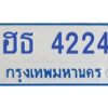 ป้ายทะเบียนรถตู้ 4224 ทะเบียนสวย ฮธ 4224 จากกรมขนส่ง-B0401