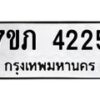 รับจัดหาทะเบียน 4225 หมวดใหม่ 7ขภ 4225 ทะเบียนมงคล ผลรวมดี 23 - M0401-7ขภ