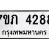 รับจัดหาทะเบียน 4288 หมวดใหม่ 7ขภ 4288 ทะเบียนมงคล ผลรวมดี 32 - M0401-7ขภ