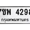 รับจัดหาทะเบียน 4298 หมวดใหม่ 7ขพ 4298 ทะเบียนมงคล ผลรวมดี 40-B0401-7ขพ