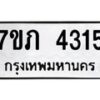 รับจัดหาทะเบียน 4315 หมวดใหม่ 7ขภ 4315 ทะเบียนมงคล ผลรวมดี 23 - M0401-7ขภ