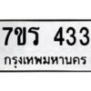 รับจัดหาทะเบียน 433 หมวดใหม่ 7ขร 433 ทะเบียนมงคล ผลรวมดี 23 - T6904 - 7ขร