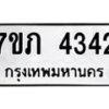 รับจัดหาทะเบียน 4342 หมวดใหม่ 7ขภ 4342 ทะเบียนมงคล ผลรวมดี 23 - M0401-7ขภ