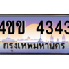 2.ทะเบียนรถ 4343 เลขประมูล ทะเบียนสวย 4ขข 4343 จากกรมขนส่ง