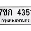 รับจัดหาทะเบียน 4351 หมวดใหม่ 7ขภ 4351 ทะเบียนมงคล ผลรวมดี 23 - M0401-7ขภ