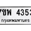 รับจัดหาทะเบียน 4353 หมวดใหม่ 7ขพ 4353 ทะเบียนมงคล ผลรวมดี 32-B0401-7ขพ