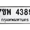 รับจัดหาทะเบียน 4389 หมวดใหม่ 7ขพ 4389 ทะเบียนมงคล ผลรวมดี 41 -B0401-7ขพ
