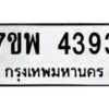 รับจัดหาทะเบียน 4393 หมวดใหม่ 7ขพ 4393 ทะเบียนมงคล ผลรวมดี 36 -B0401-7ขพ